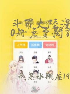 斗罗大陆漫画60册免费阅读