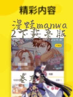 漫蛙manwa2下载台版