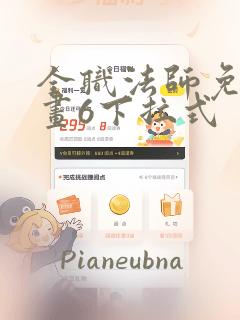 全职法师免费漫画6下拉式