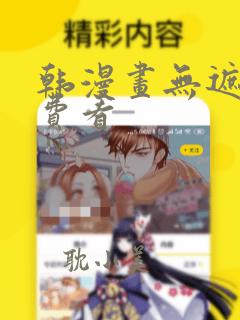 韩漫画无遮羞免费看