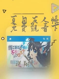 夏目友人帐漫画免费观看下拉式漫画网