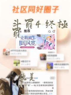 斗罗4 终极斗罗