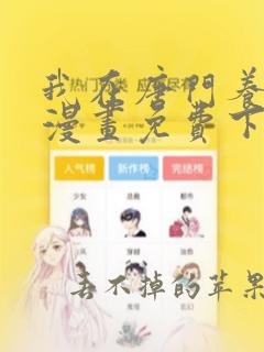 我在唐门养毒物漫画免费下拉式