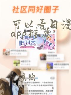 可以看日漫漫画app推荐