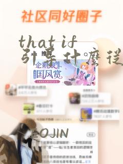 that if引导什么从句