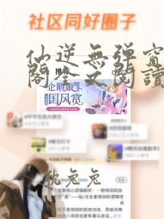 仙逆无弹窗笔趣阁全文阅读