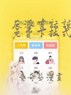 反派有话说漫画免费下拉式六漫画