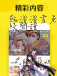 韩漫漫画免费在线阅读