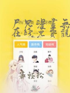 尸兄漫画无删减在线免费观看