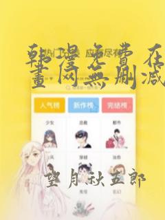 韩漫免费在线漫画网无删减