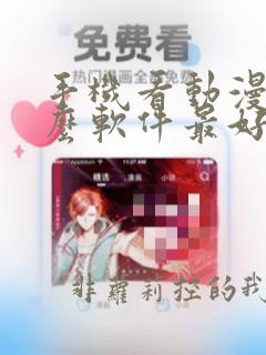 手机看动漫用什么软件最好免费版