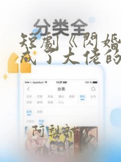 短剧《闪婚后我成了大佬的掌中之物》