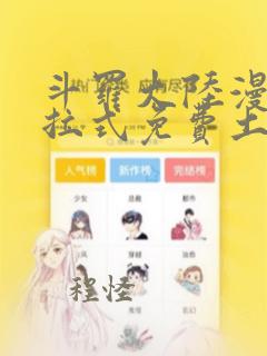 斗罗大陆漫画下拉式免费土豪漫画