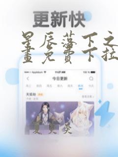 星辰落下之时漫画免费下拉式阅读