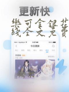 乐可金银花露在线全文免费阅读新