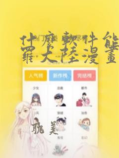 什么软件能看斗罗大陆漫画