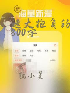 远大抱负的作文800字