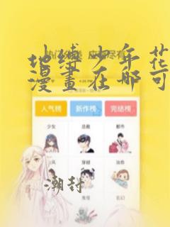 地缚少年花子君漫画在哪可以看