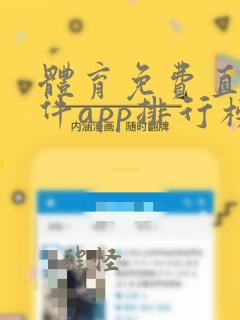 体育免费直播软件app排行榜