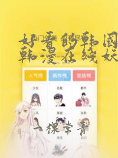 好看的韩国漫画韩漫在线妖精漫画