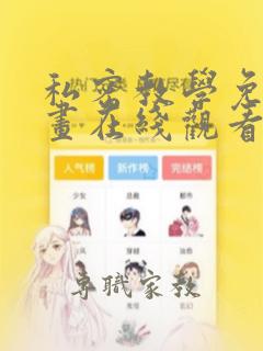 私密教学免费漫画在线观看