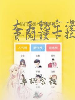 大王饶命漫画免费阅读下拉式36漫画网