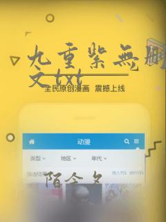 九重紫无删减全文txt