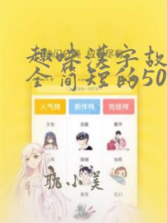 趣味汉字故事大全简短的50字