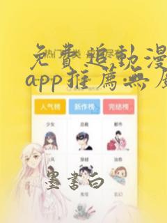 免费追动漫软件app推荐无广告