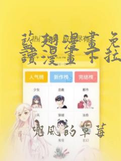 蓝翅漫画免费阅读漫画下拉式爱飞