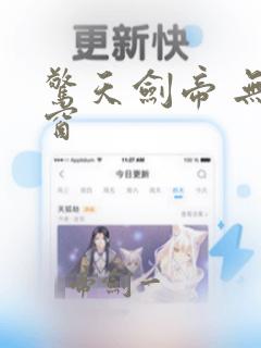 惊天剑帝 无弹窗