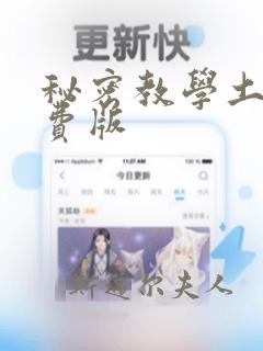 秘密教学土豪免费版