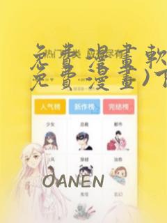 免费漫画软件(免费漫画)下载