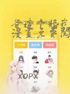 爸这个婚我不结漫画免费阅读下拉式