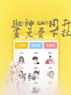 与神一同升级漫画免费下拉式全集