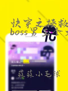 快穿之拯救黑化boss男主全文下载