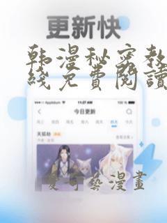 韩漫秘密教学在线免费阅读