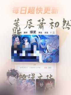 叶辰萧初然更新版