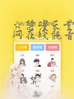 ★禁漫天堂漫画网在线观看