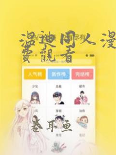 温迪同人漫画免费观看