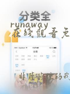 runaway在线观看免费动漫 全集