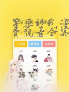 星辰于我漫画免费观看全集下拉式漫画页面