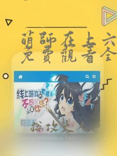 萌师在上六漫画免费观看全集下拉式漫画