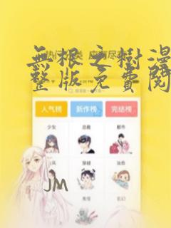 无根之树漫画完整版免费阅读最新