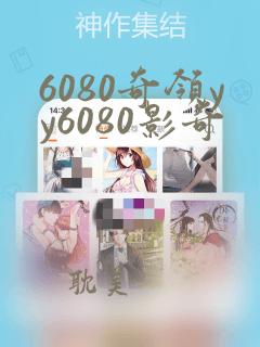 6080奇领yy6080影奇