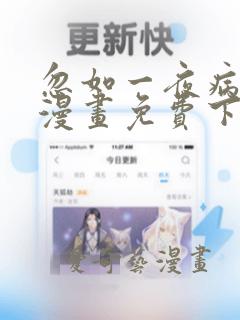 忽如一夜病娇来漫画免费下拉式六漫画