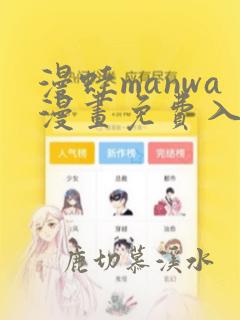 漫蛙manwa漫画免费入口页面免下载