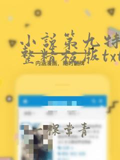 小说第九特区完整精校版txt