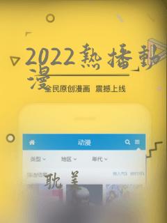 2022热播动漫