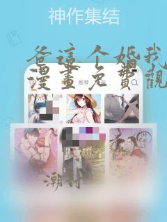 爸这个婚我不结漫画免费观看下拉式六漫画